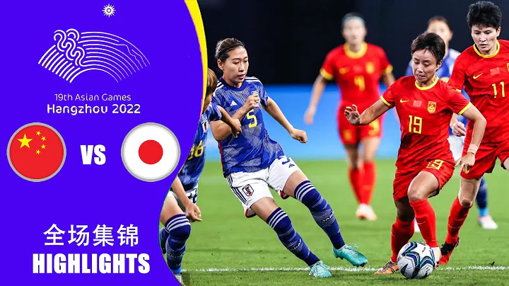 全場集錦 中國女足vs日本女足 杭州亞運會女足半決賽 HIGHLIGHTS China vs Japan 19th Asian Games Women's Football Semi Final - 天天要聞