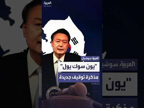 توقيف الرئيس السابق في كوريا الجنوبية: مذكرة جديدة قيد الطلب