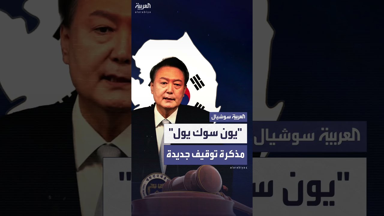 توقيف الرئيس السابق في كوريا الجنوبية: مذكرة جديدة قيد الطلب