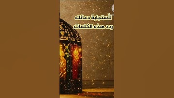 #الدعاءالمستجاب #الصلاة_على_النبي #اذكار_الصباح_و_المساء #الصلاة_الإبراهيمية