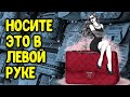 Носите это в левой руке | Эзотерика для Тебя