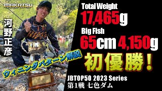 【JBTOP50 第1戦 七色ダム 優勝！】河野正彦がウィニングパターンについて語る！
