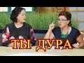 Ты дура и провокатор - Гузеева взбесилась