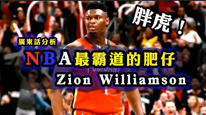 广东话分析：NBA最霸道的肥仔！Zion Williamson胖虎！ - 天天要闻