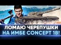 ЛОМАЮ ЧЕРЕПУШКИ на ИМБЕ - Concept 1B! 3 Отметки