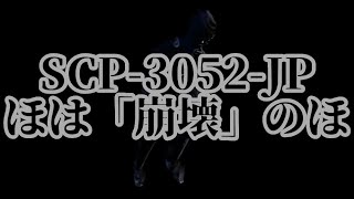 【ゆっくりSCP紹介】SCP-3052-JP - 