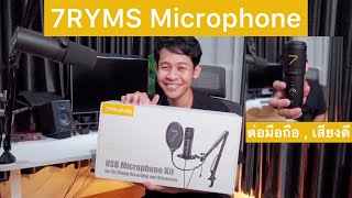 รีวิว 7RYMS - USB Microphone ต่อมือถือได้ คุณภาพเสียงดี ใช้งานง่าย แนะนำเลยครับ