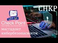 CheckPoint Software IT Акции сектора кибербезопасности (технологических компании)