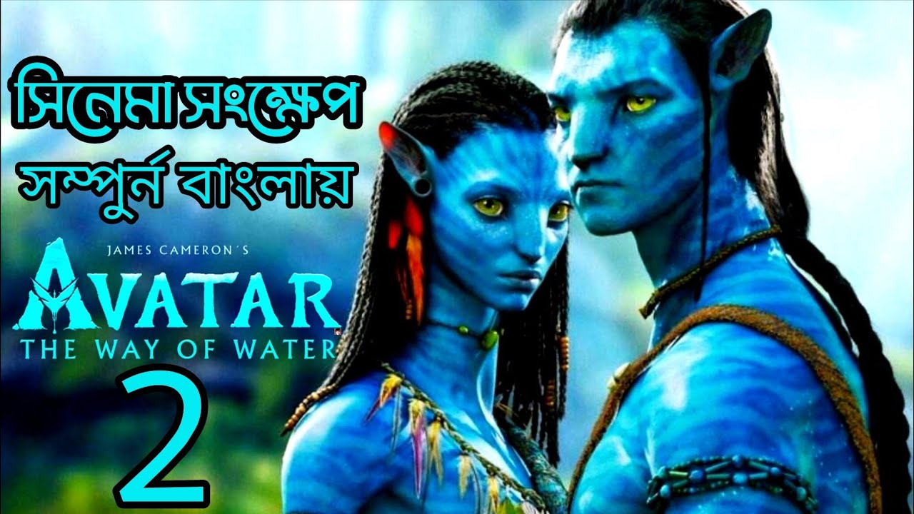 Avatar The Way of Water (2023) Bengali Dub