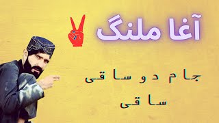 Agha Malang New Song 2023 || pashto song || آغا ملنگ نیوی غزل