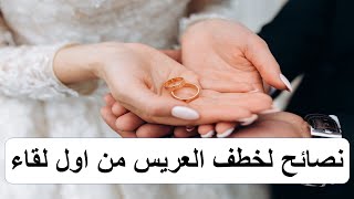 10 نصائح لخطف العريس من اول لقاء اتيكيت مقابله العريس مع Gannaty