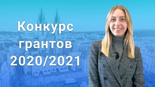 Гранты на обучение в Чехии 2020/2021: условия, даты, призы от Prague Education Center