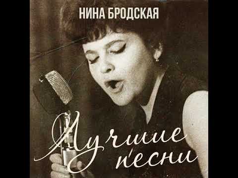 Нина Бродская - Звенит январская вьюга