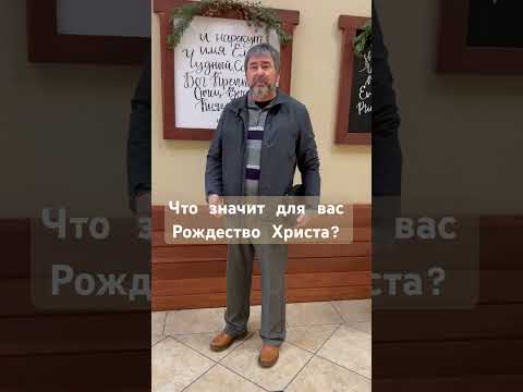 Видео: Николай Шамбра.#рождество #христианство #библия #христиане #slavicchurch #христианскиепроповеди