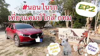 นอนในรถ[EP.2]เที่ยวแคมป์ใกล้ กทม. ลืมซื้อของ ลืมเอาแก๊สมา เอาตัวรอดยังไง?? [VLOG] มาสด้า CX30