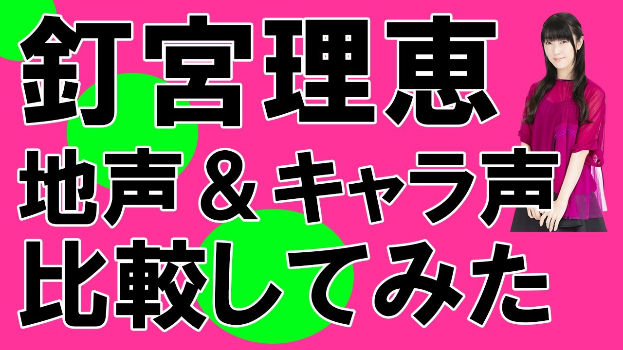 声優 釘宮理恵さん 地声とキャラ声を比較してみたシリーズ ウマ娘 サンバイザー 神楽 銀魂 逢坂大河 とらドラ アルフォンス エルリック 鋼の錬金術師 Shorts Youtube