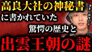 Download Lagu 高良大社の神秘書から読み解く武内宿禰の正体と正史から消された出雲王朝の闇がヤバすぎた【TOLANDVlog】 MP3 Download Lagu 高良大社の神秘書から読み解く武内宿禰の正体と正史から消された出雲王朝の闇がヤバすぎた【TOLANDVlog】 MP3