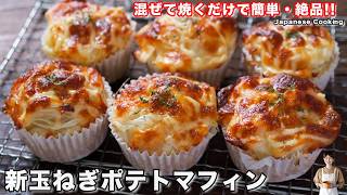 【混ぜて焼くだけ・発酵不要でふわもち食感!】この味・食感・初めての美味しさ「新玉ねぎポテトマフィン」の作り方【kattyanneru】