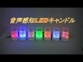 音声感知LEDキャンドル（クリスタルセード）