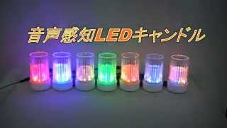 音声感知LEDキャンドル（クリスタルセード）