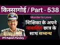 किस्सागोई  Part - 538