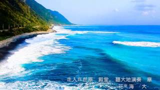 1031206花東海岸-大灣