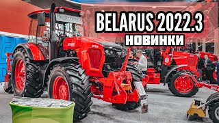 АГРОСАЛОН 2022. НОВИНКИ ТРАКТОРОВ BELARUS