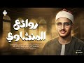 روائع منشاوية خلدها التاريخ الشيخ المنشاوي كما لم تسمعه من قبل جودة عالية HD 