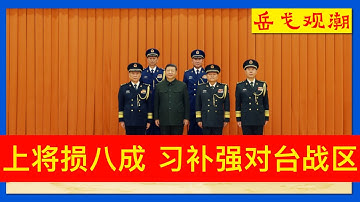 习近平时隔一年晋升上将，缺席者81%八一大楼将星黯淡；许其亮遗泽：为什么说空军杨志斌、韩胜延是靠派系和忠诚得到更多信任；加快军队人事重建，东部战区司令员率先落定，拿下台湾仍是习近平执念