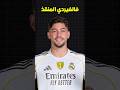 فالفيردي ينقذ ريال مدريد في الدقيقة 50 من الوقت بدل الضائع