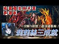 【妍希 全新夢魘】莉莉絲接到球啦！一次三成就！【瑰麗奪目的火翼】