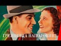 ГРЕШНИЦА НАПОЛОВИНУ (1940) комедия