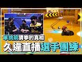 PO vs LSB單挑前猜拳的真相？久違直播個人賽選手團練！│跑跑卡丁車：飄移【爆哥Neal】