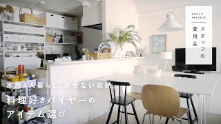 【スタッフの愛用品】シンプル好きが選んだ、毎日たよれるキッチン道具（バイヤー・山根）　購入品/収納/料理好き