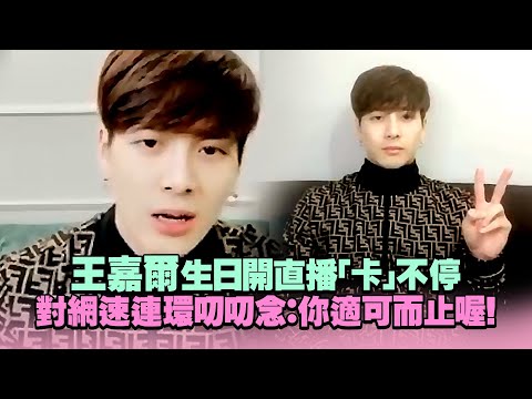 Jackson Wang王嘉爾生日開直播「卡」不停 對網速連環叨叨念：你適可而止喔！