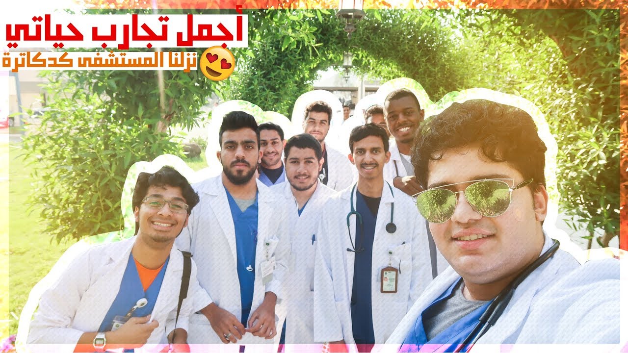 اجمل تجربة في حياتي | نزلنا المستشفى | بداية تحقق الحلم