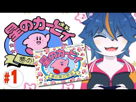 持ってなかった子供の頃の自分を慰める配信『星のカービィ 夢の泉の物語』part1