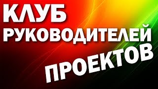 Управление проектами - клуб руководителей проектов