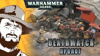 Мультшоу Репорт Warhammer 40000 Deathwatch VS Dark Eldar Пролог