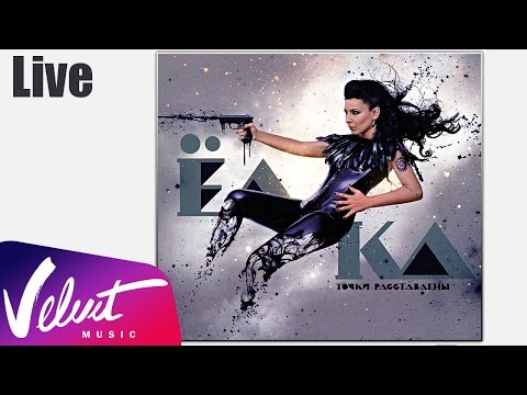 Ёлка - Я В Печали