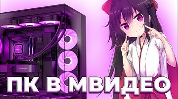СТОИТ ли БРАТЬ ПК с МВИДЕО в 2025 году? ПК с МВИДЕО в 2025