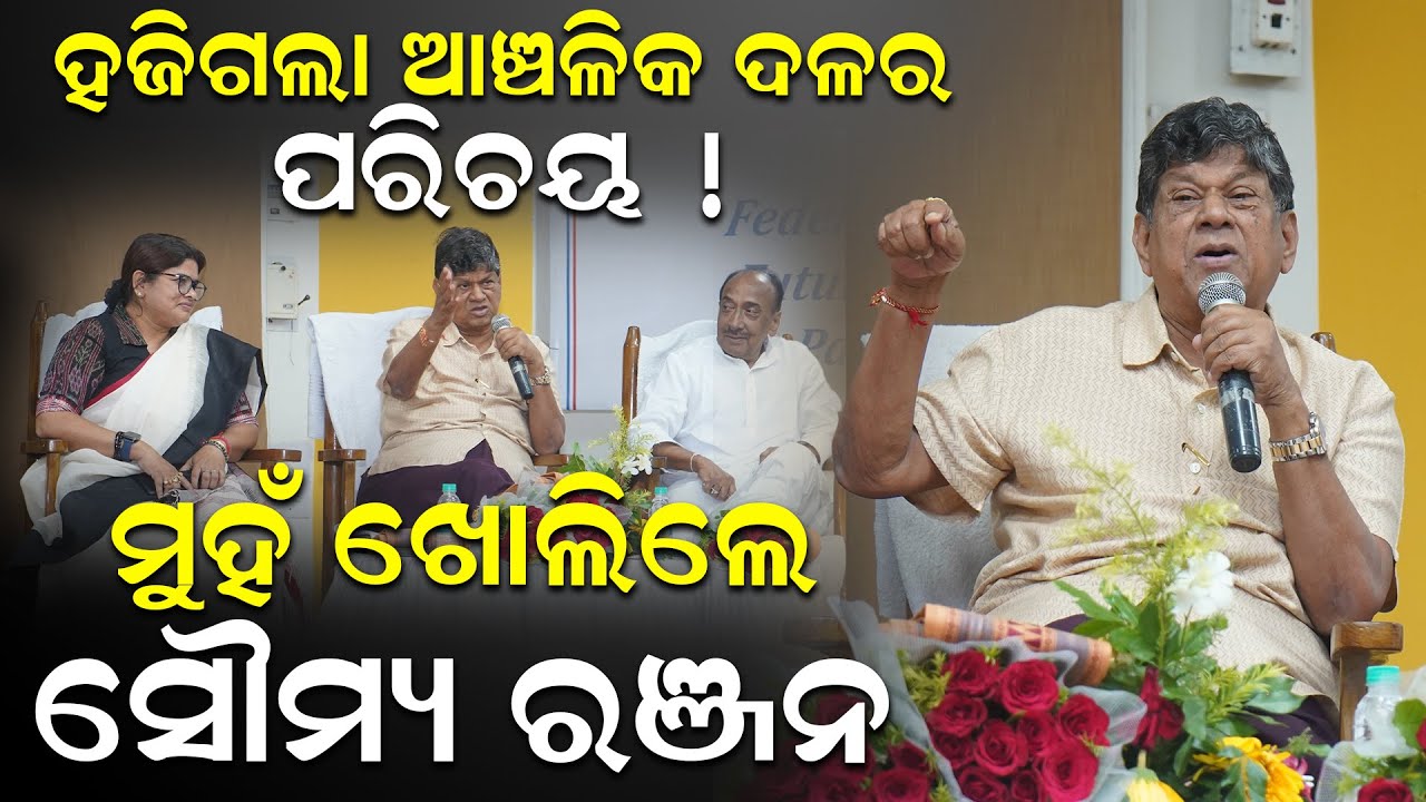 ହଜିଗଲା ଆଞ୍ଚଳିକ ଦଳର ପରିଚୟ !ମୁହଁ ଖୋଲିଲେ ସୌମ୍ୟ ରଞ୍ଜନ |Soumyaranjan Pattnaik |Political Party|News Room|