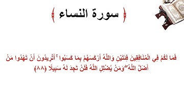 سورة النساء الاية 88