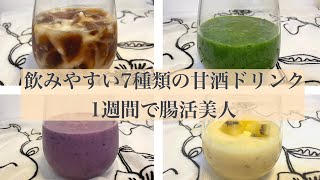 【甘酒アレンジ】7種類の甘酒ドリンクレシピ