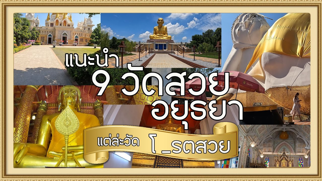 แนะนำ 9 วัดสวยอยุธยา