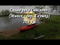 сплав река Свислочь (Минск  - дер.  Глушка) 105 км