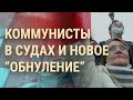 Задержания активистов КПРФ. "Бессрочные" губернаторы. Карабах год спустя | ВЕЧЕР | 27.9.21