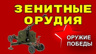 Зенитные Орудия - Оружие Победы