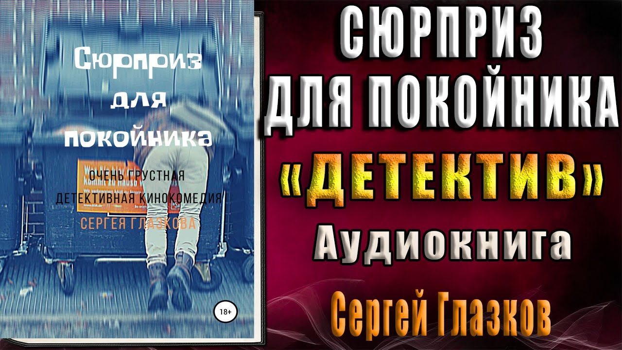 Слушать аудиокнигу сюрприз. Детектив покойник. Анонимный заказчик книга.