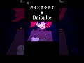 ダイダイダイダイダイキライ✖︎Daisuke #音mad #ボカロ #shorts